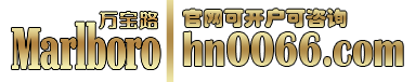 华纳万宝路客服开户网址-hn0066.com
